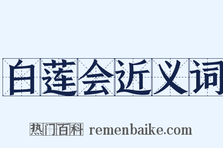 白莲会近义词是什么意思的图片